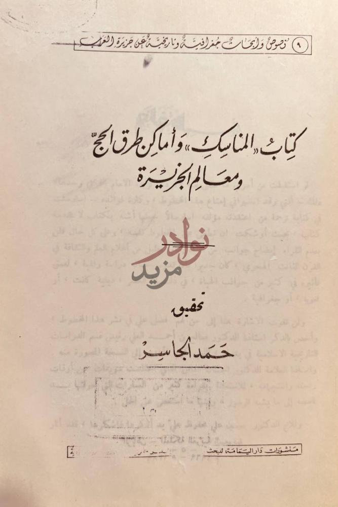 صفحة عنوان كتاب المناسك واماكن طرق الحج ومعالم الجزيرة