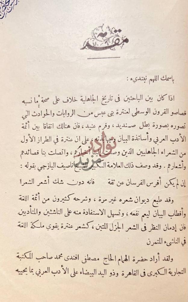 مقدمة كتاب شرح ديوان عنترة بن شداد مقدمة