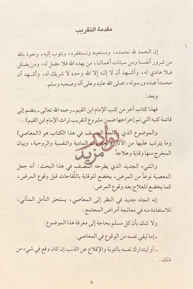 مقدمة كتاب الجواب الكافي مقدمة التقريب