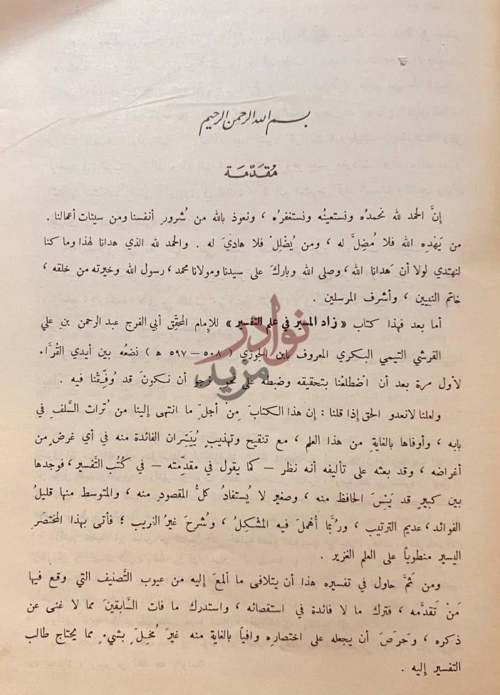 مقدمة كتاب زاد المسير في علم التفسير مقدمة