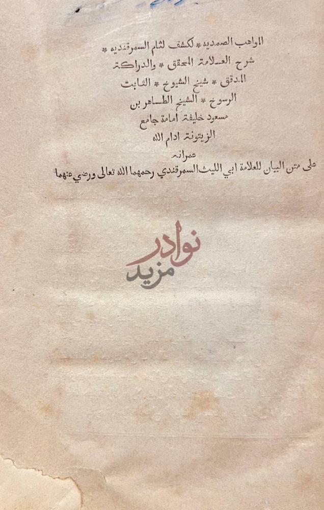 صفحة عنوان كتاب المواهب الصمدية لكشف لثام السمرقندية