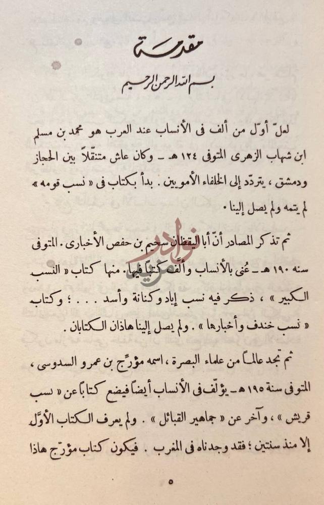 مقدمة كتاب حذف من نسب قريش مقدمة