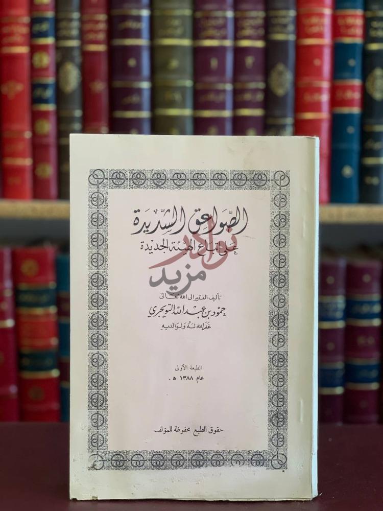 غلاف كتاب الصواعق الشديدة على اتباع الهيئة الجديدة