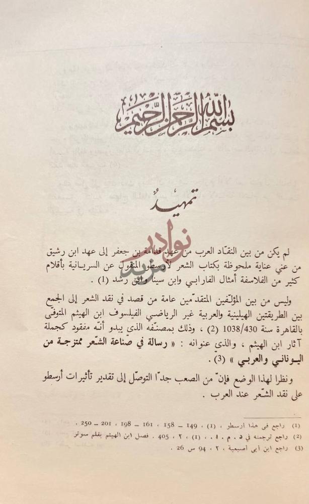 مقدمة كتاب منهاج البلغاء وسراج الادباء تمهيد