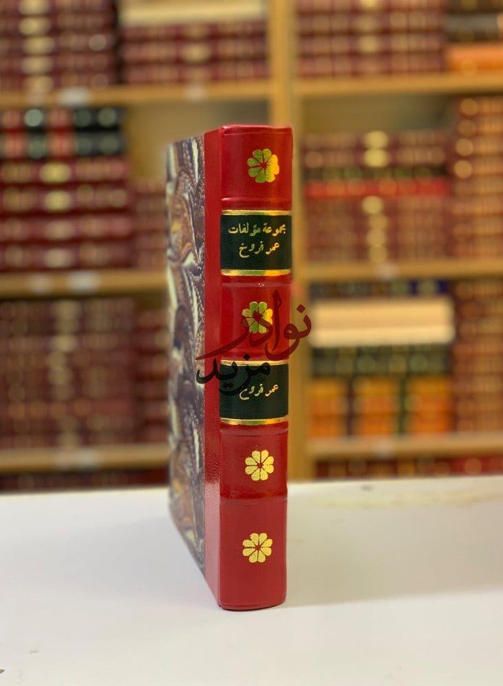 كتاب مؤلفات عمر فروخ عمر ابن ابي ربيعة المخزومي شعر البلاط الاموي ابو تمام حكيم المعرة الفارابي وابن سينا خمسة شعراء جاهليون مطبعة الكشفات