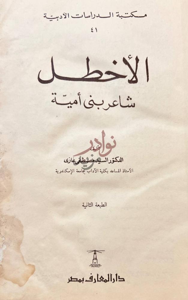 غلاف كتاب الاخطل شاعر بني امية الأخطل
