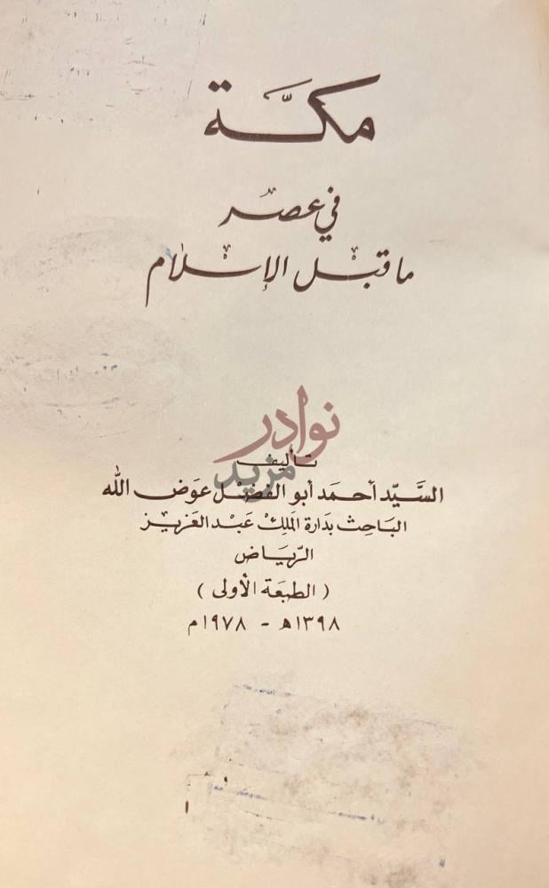 صفحة عنوان كتاب مكة في عصر ماقبل الاسلام مكة في عصر ما قبل