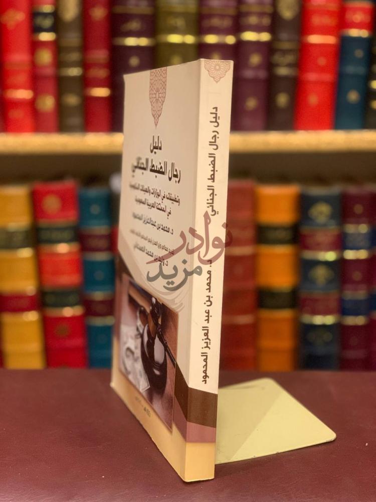 تجليد كتاب دليل رجال الضبط الجنائي كعب الكتاب