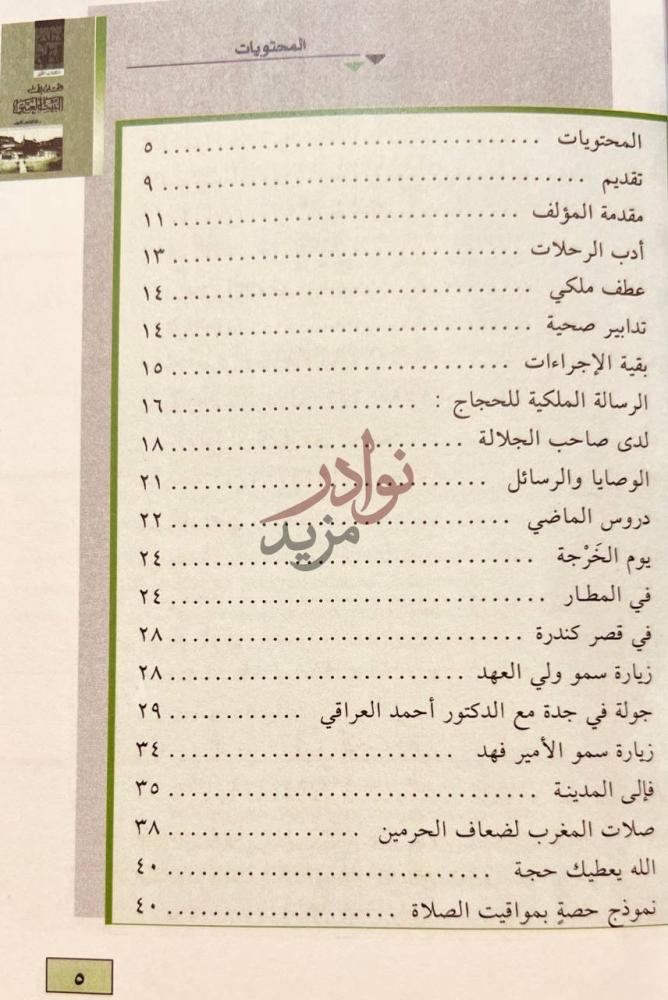 فهرس كتاب التحليق الى البيت العتيق المحتويات