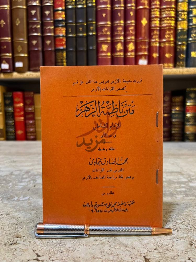 غلاف كتاب متن ناظمة الزهر الغلاف الأمامي