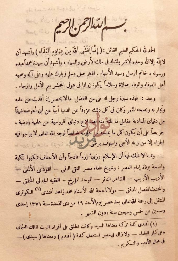 مقدمة كتاب مقالات الكوثري بسم الله الرحمن