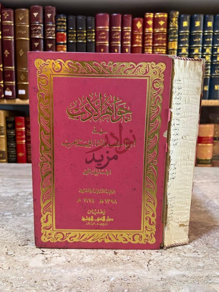 غلاف كتاب جواهر الادب في ادبيات وانشاء لغة العرب