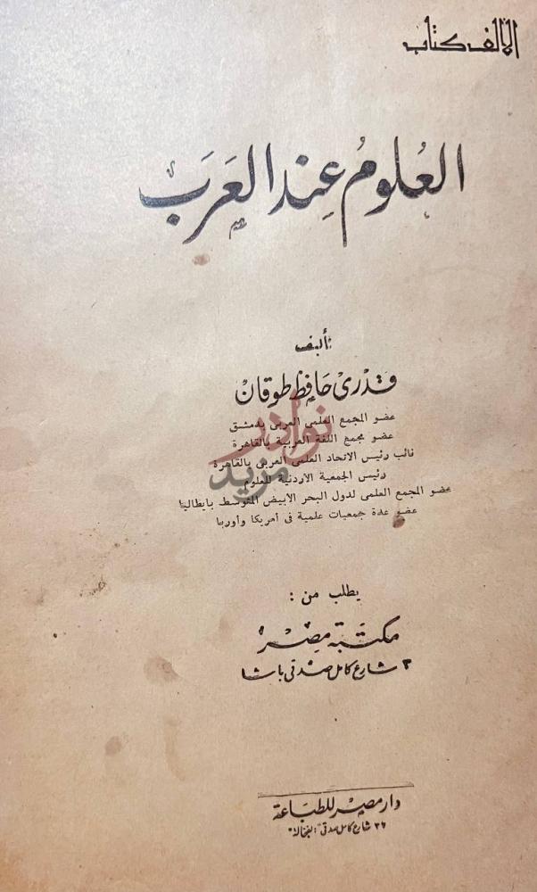 صفحة عنوان كتاب العلوم عند العرب العلوم عند العرب