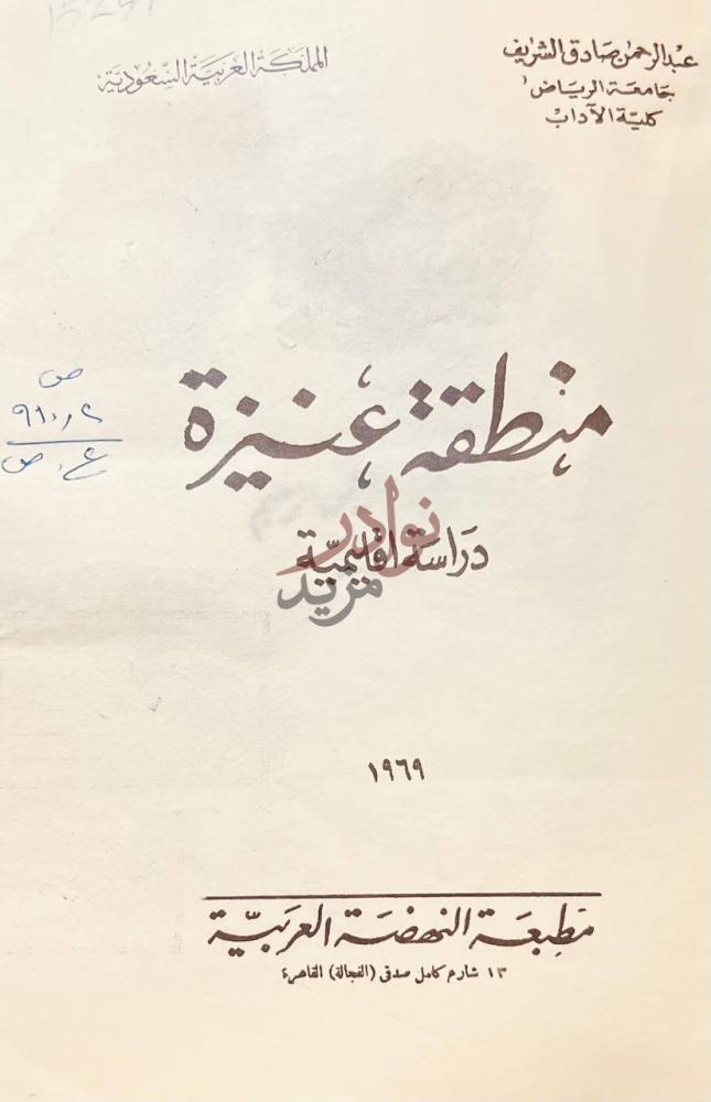 صفحة عنوان كتاب منطقة عنيزة دراسة اقليمية منطقة عنيزة