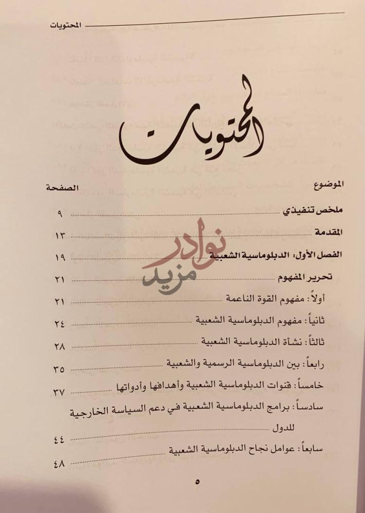 فهرس كتاب الدبلوماسية الشعبية رؤية استشرافية لقوة سعودية
