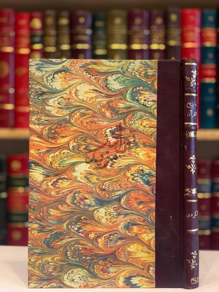 تجليد كتاب تاريخ القران وغرائب رسمه وحكمه صورة لغلاف الكتاب