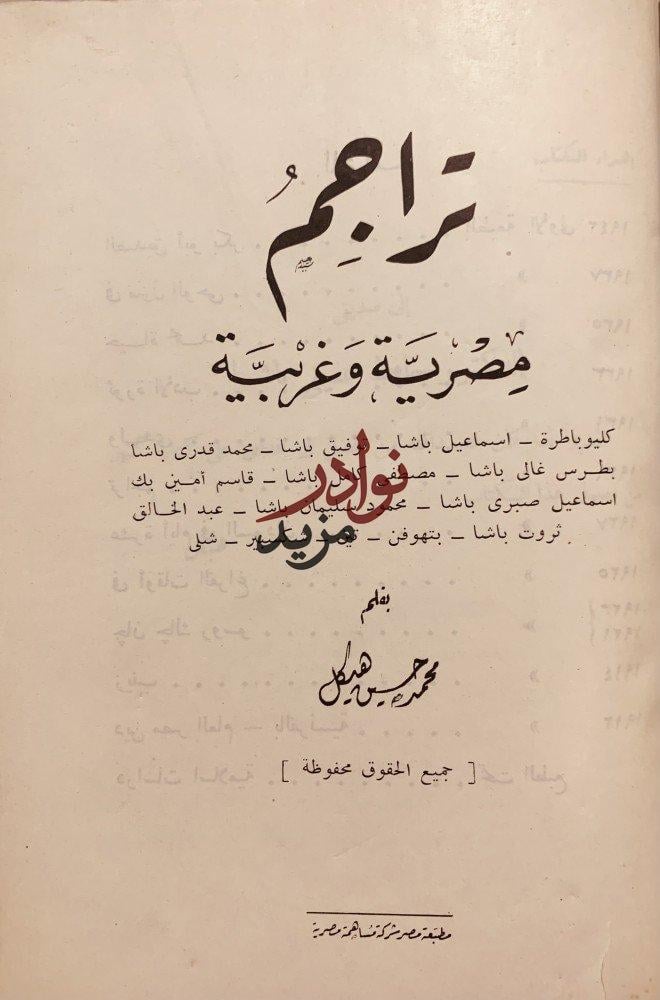 تراجم مصرية وغربية /محمد هيكل