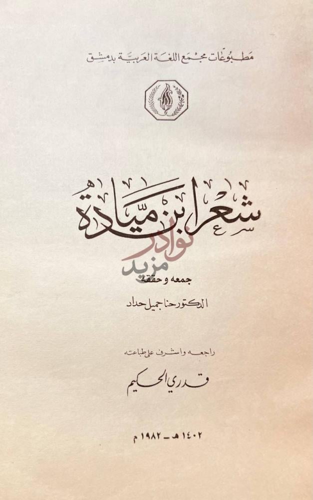 صفحة عنوان كتاب شعر ابن ميادة شعر ابن مي ادة