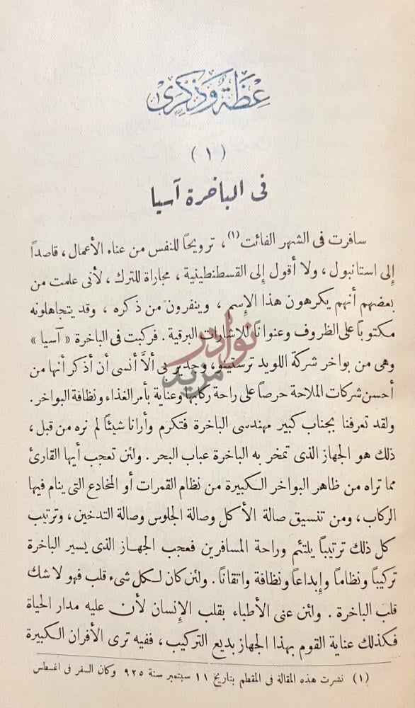 فصل كتاب عظة وذكرى في البواخره آسيا
