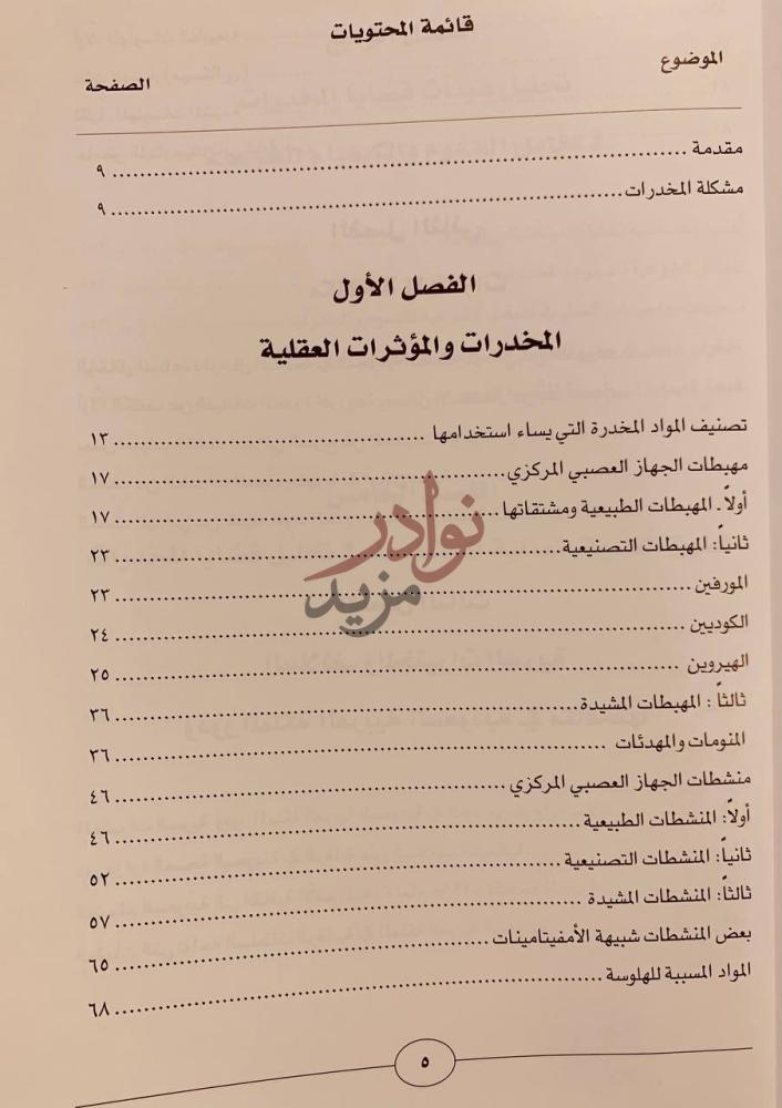 فهرس كتاب مشكلة المخدرات والسلائف الكيمائية