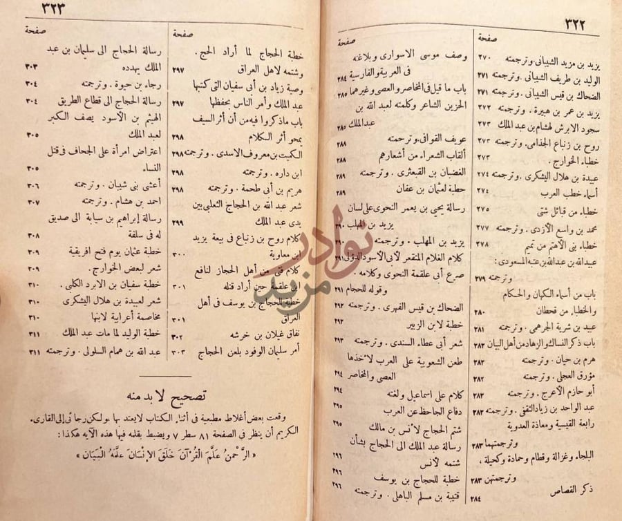 فهرس كتاب البيان والتبيين تصحيح لا بد منه