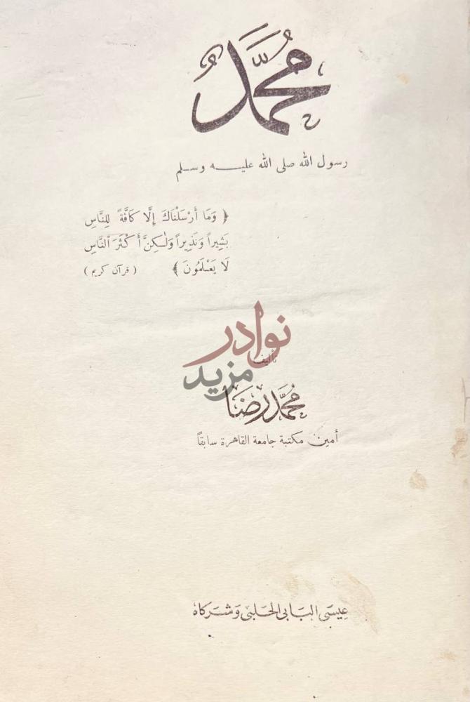 صفحة عنوان كتاب محمد رسول الله صل الله عليه وسلم محمد
