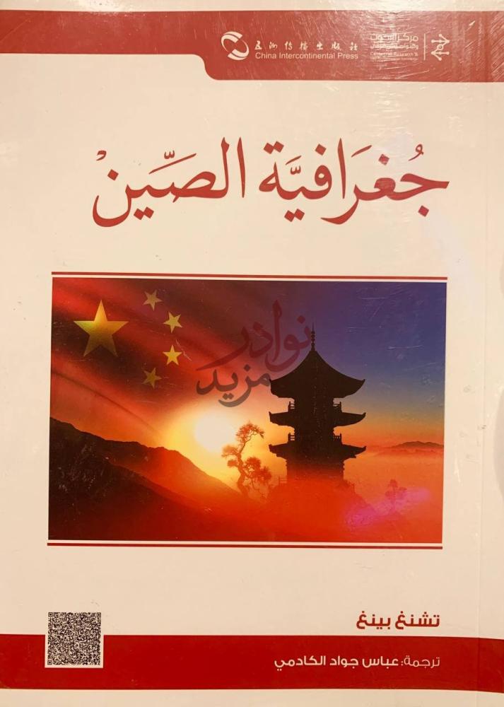غلاف كتاب جغرافية الصين ج غ ر اف ي ة الص ين