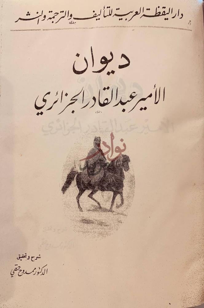 صفحة عنوان كتاب ديوان الامير عبدالقادر الجزائري