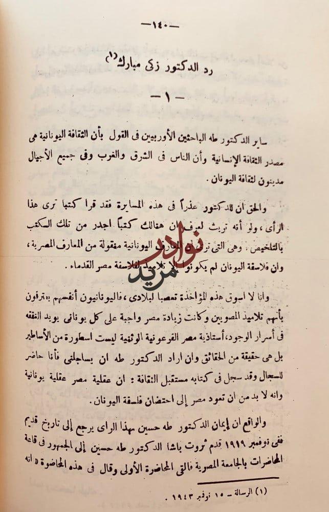 المعارك الادبية بين زكي مبارك ومعاصريه ومقتطفات معارك زكي مستلة من المعارك الادبية في مصر انور الجندي