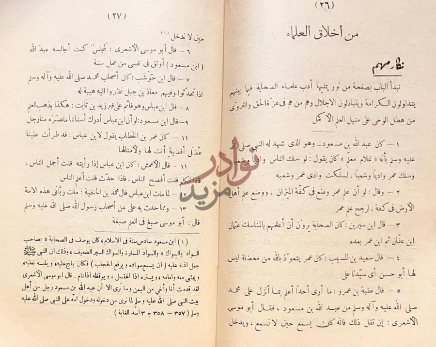 فصل كتاب من اخلاق العلماء الباب السابع