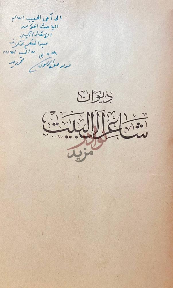 صفحة عنوان كتاب ديوان شاعر ال البيت ديوان شاعر آل البيت