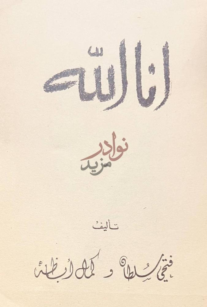صفحة عنوان كتاب انا الله انا الله