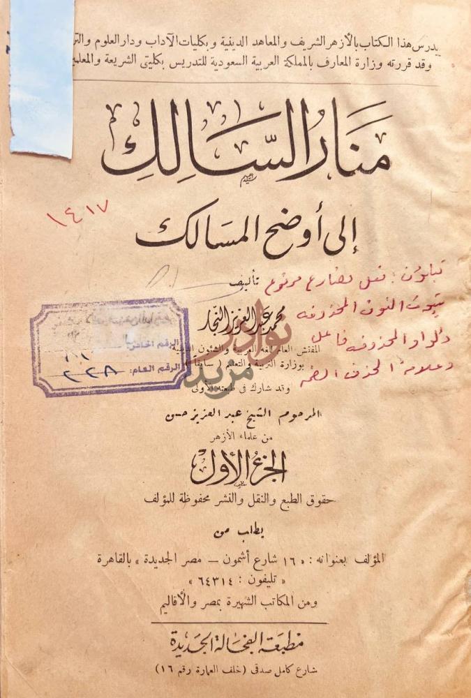 صفحة عنوان كتاب منار السالك الى اوضح المسالك