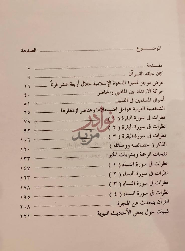 فهرس كتاب خطب الشيخ محمد الغزالي في شئون الدين والحياة