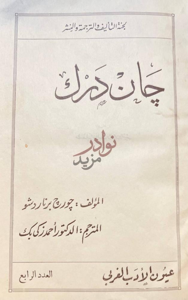 صفحة عنوان كتاب جان درك جان دارك