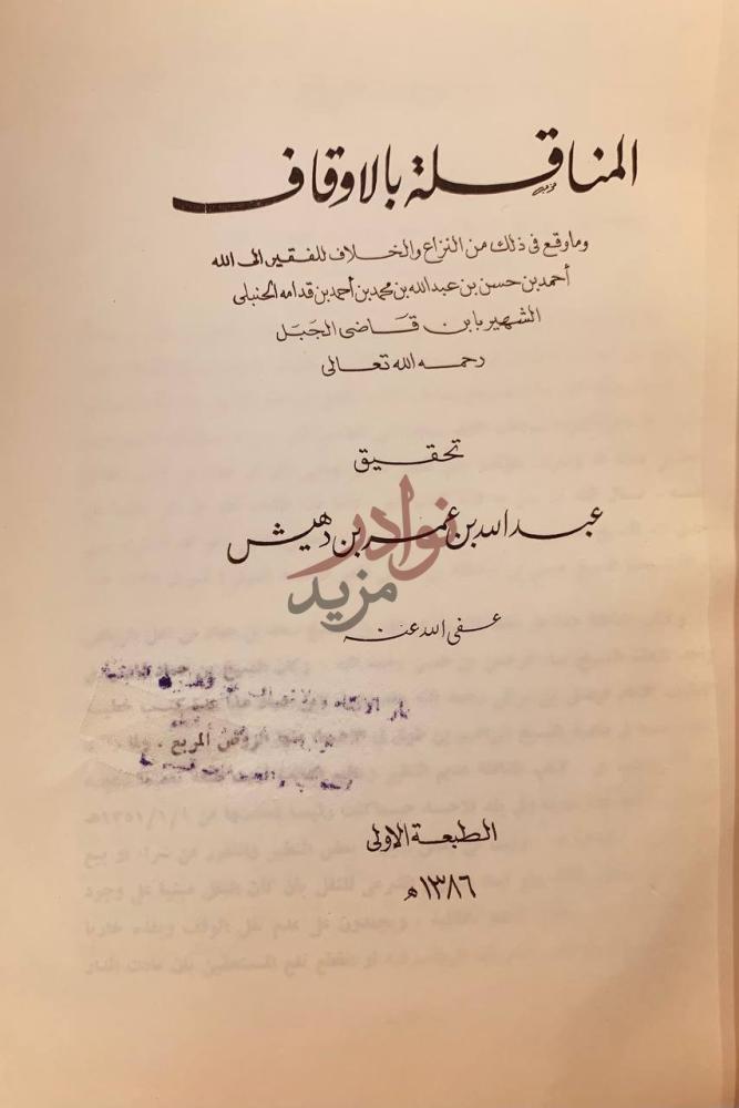 صفحة عنوان كتاب المناقلة بالاوقاف المناقشة بالأوقاف