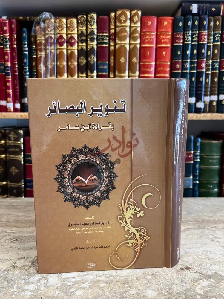 غلاف كتاب تنوير البصائر بقراءة ابن عامر
