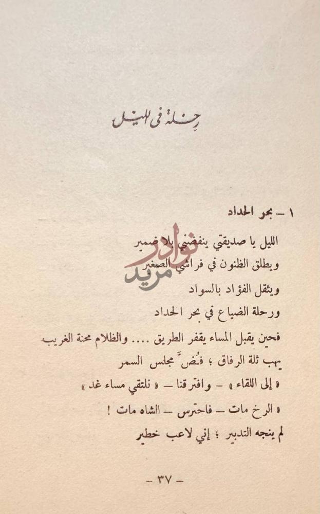 صفحة داخلية كتاب الناس في بلادي رحلة في الليل
