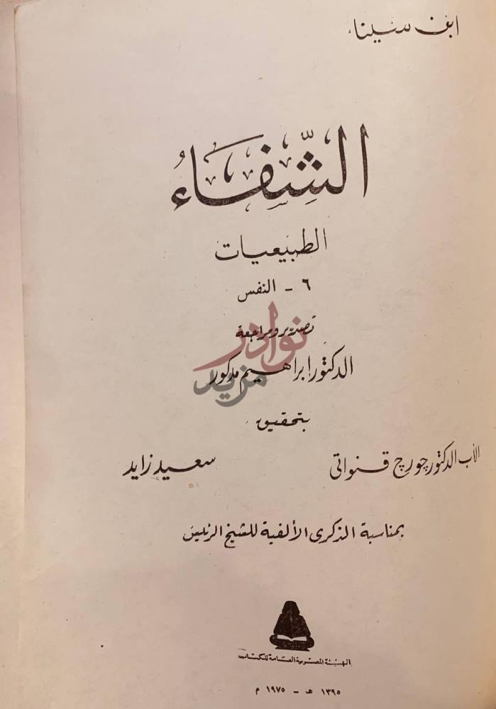 صفحة عنوان كتاب الشفاء الطبيعيات النفس الشفاء
