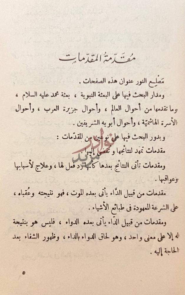 مقدمة كتاب مطلع النور او طوالع البعثة المحمدية م ق د م ة