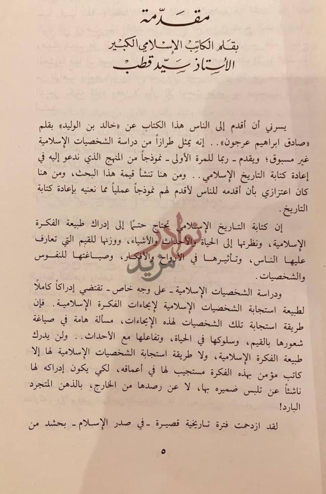 مقدمة كتاب خالد بن الوليد مقدمة بقلم الكاتب