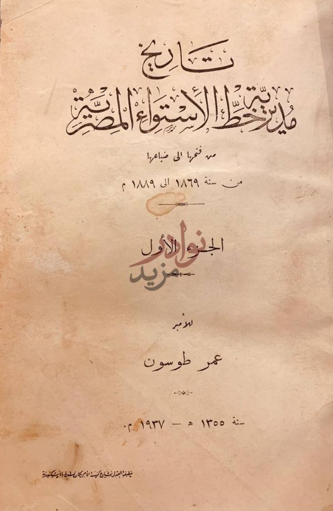 صفحة عنوان كتاب تاريخ مديرية خط الاستواء المصرية من فتحها