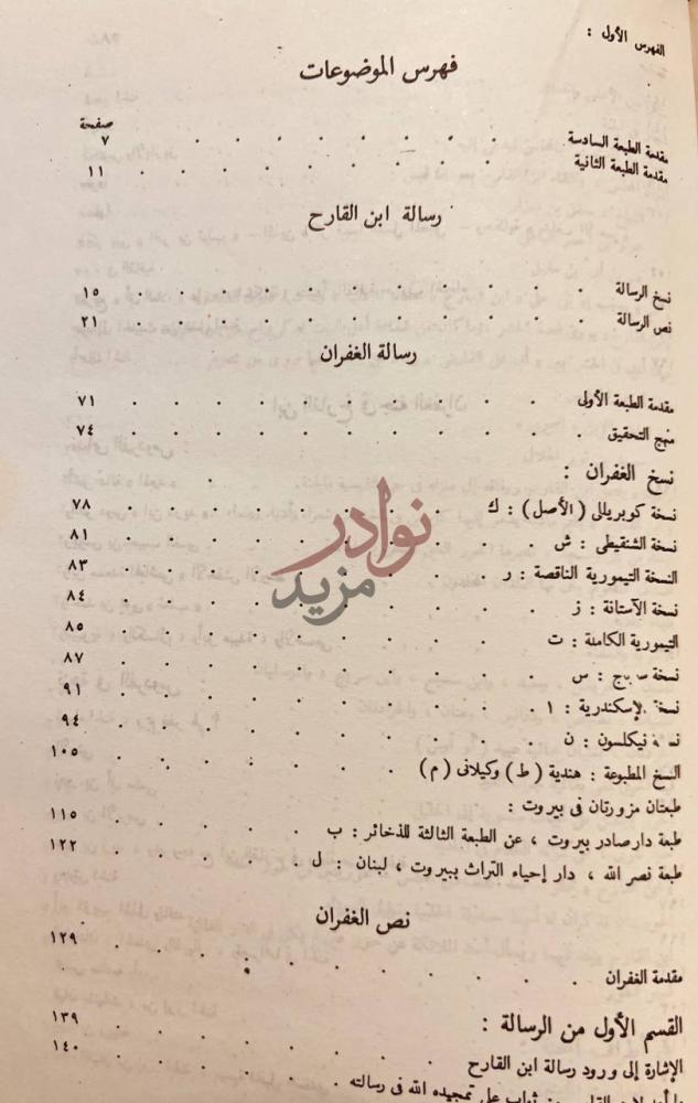 فهرس كتاب رسالة الغفران الفهرس الأول فهرس