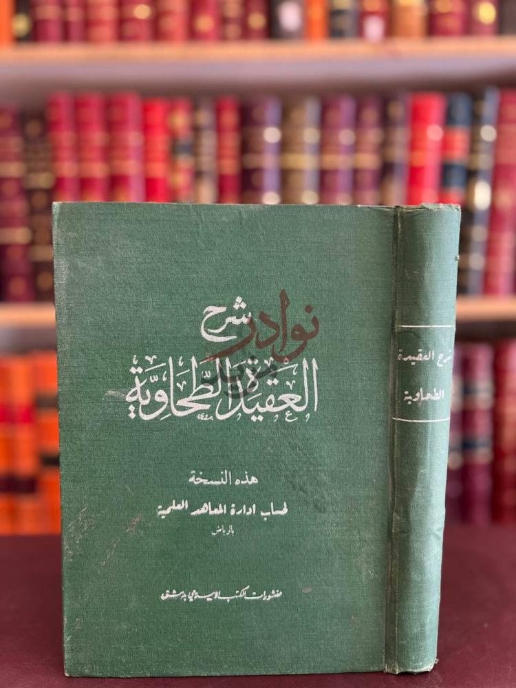 غلاف كتاب شرح العقيدة الطحاوية هذه النسخة لحساب