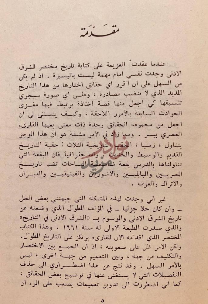مقدمة كتاب موجز تاريخ الشرق الادنى مقدمة