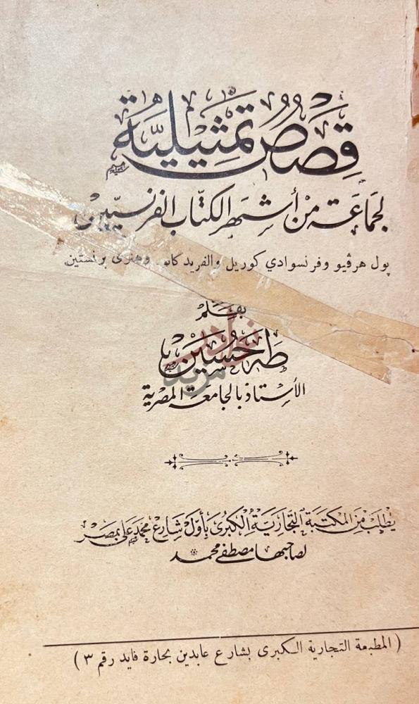 صفحة عنوان كتاب قصص تمثيلية لجماعة من اشهر الكتاب الفرنسيين