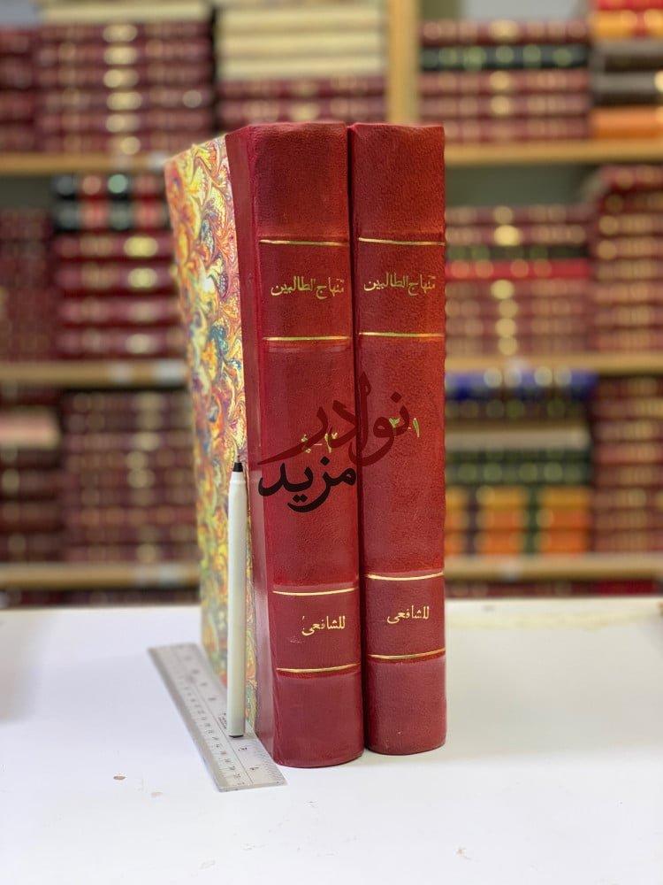 كتاب منهاج الطالبين مجلدين المكتبة السلفية