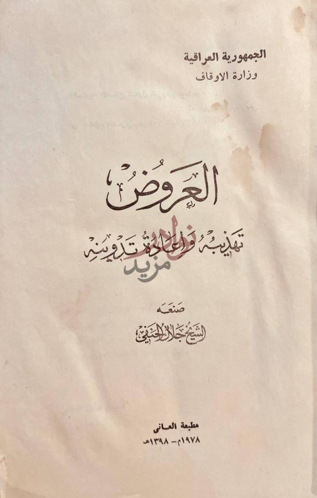 صفحة عنوان كتاب العروض تهذيبه واعادة تدوينه العروض