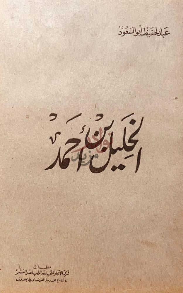 غلاف كتاب الخليل بن احمد الخليل بن أحمد