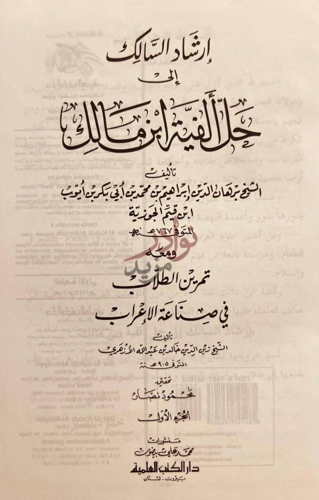 صفحة عنوان كتاب ارشاد السالك الى حل الفية ابن مالك